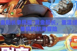 赏金船长单机版-赏金船长，重温经典单机的航海冒险