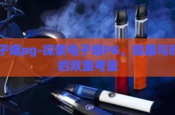 电子烟pg-探索电子烟PG，健康与时尚的双重考量