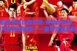 男篮世界杯比赛竞猜-男篮世界杯，激情与智慧的碰撞——赛事竞猜的魅力