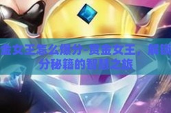 赏金女王怎么爆分-赏金女王，解锁爆分秘籍的智慧之旅