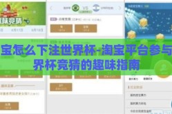 淘宝怎么下注世界杯-淘宝平台参与世界杯竞猜的趣味指南