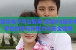 pg娱乐电子平台官网-探索PG娱乐电子平台的多元化魅力与安全保障