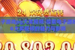 电子游戏pg大奖视频-探索电子游戏PG大奖视频的魅力与影响