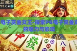 pg电子赏金女王-探索PG电子赏金女王的魅力与影响