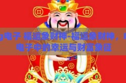 pg电子 福运象财神-福运象财神，PG电子中的幸运与财富象征
