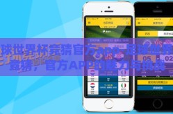 足球世界杯竞猜官方app-足球世界杯竞猜，官方APP的魅力与挑战