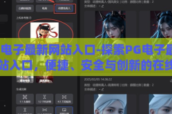 pg电子最新网站入口-探索PG电子最新网站入口，便捷、安全与创新的在线娱乐新体验
