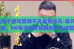 pg电子游戏官网不凡成就非凡-非凡之路，PG电子游戏官网的不凡成就