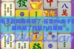 pg电子官网麻将胡了-探索PG电子官网麻将胡了的魅力与策略