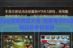 电子pg游戏网站大全-探索电子PG游戏网站的多样世界