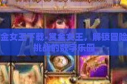 赏金女王下载-赏金女王，解锁冒险与挑战的数字乐园