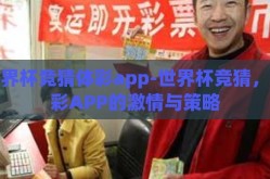 世界杯竞猜体彩app-世界杯竞猜，体彩APP的激情与策略