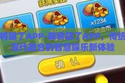 麻将胡了APP-麻将胡了APP，传统与现代融合的智慧娱乐新体验