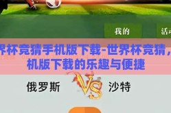 世界杯竞猜手机版下载-世界杯竞猜，手机版下载的乐趣与便捷
