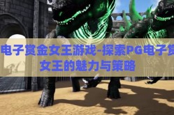 pg电子赏金女王游戏-探索PG电子赏金女王的魅力与策略