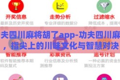 功夫四川麻将胡了app-功夫四川麻将，指尖上的川味文化与智慧对决