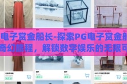 pg电子赏金船长-探索PG电子赏金船长的奇幻旅程，解锁数字娱乐的无限可能