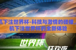 手机下注世界杯-科技与激情的碰撞，手机下注世界杯的全新体验