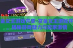 赏金女王游戏开奖-赏金女王游戏开奖，揭秘游戏魅力与玩家激情