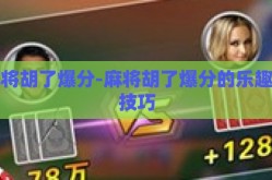 麻将胡了爆分-麻将胡了爆分的乐趣与技巧