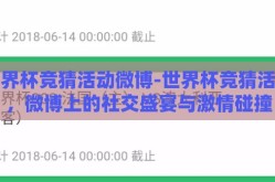 世界杯竞猜活动微博-世界杯竞猜活动，微博上的社交盛宴与激情碰撞