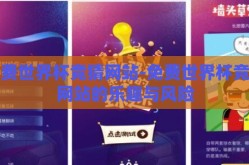 免费世界杯竞猜网站-免费世界杯竞猜网站的乐趣与风险