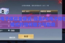 pg电子体验金模式-探索PG电子体验金模式的独特魅力与影响
