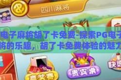 pg电子麻将胡了卡免费-探索PG电子麻将的乐趣，胡了卡免费体验的魅力