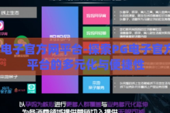 pg电子官方网平台-探索PG电子官方网平台的多元化与便捷性