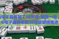 pg电子麻将胡了10万倍-惊世一役，PG电子麻将中的10万倍胡牌奇迹