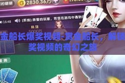 赏金船长爆奖视频-赏金船长，解锁爆奖视频的奇幻之旅