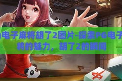 pg电子麻将胡了2图片-探索PG电子麻将的魅力，胡了2的瞬间