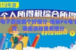 pg电子游戏哪个好爆分-揭秘PG电子游戏，哪些游戏更易爆分