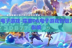 pG电子游戏-探索PG电子游戏的魅力与影响
