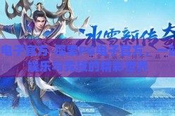 pg电子官方-探索PG电子官方，一站式娱乐与竞技的精彩世界