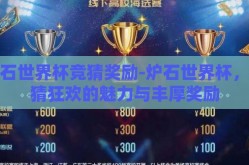炉石世界杯竞猜奖励-炉石世界杯，竞猜狂欢的魅力与丰厚奖励