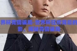 世界杯竞猜骗局-世界杯狂欢背后的阴影，揭秘竞猜骗局