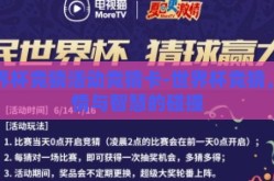 世界杯竞猜活动竞猜卡-世界杯竞猜，激情与智慧的碰撞
