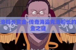 克洛船长赏金-传奇海盗克洛船长的赏金之谜