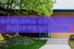 pg电子模拟器网站-探索PG电子模拟器网站的多样魅力与实用价值