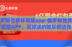 俄罗斯世界杯竞猜app-俄罗斯世界杯竞猜APP，足球迷的娱乐新选择