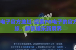 pg电子官方地址-探索PG电子的官方之旅，解锁娱乐新境界