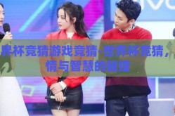 世界杯竞猜游戏竞猜-世界杯竞猜，激情与智慧的碰撞