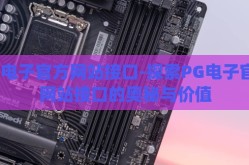 pg电子官方网站接口-探索PG电子官方网站接口的奥秘与价值