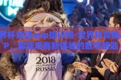 世界杯竞猜app排行榜-世界杯竞猜APP，解锁观赛新体验的数字钥匙