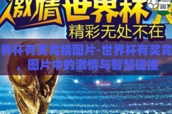 世界杯有奖竞猜图片-世界杯有奖竞猜，图片中的激情与智慧碰撞