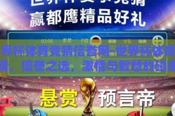 世界杯体育竞猜信誉网-世界杯体育竞猜，信誉之选，激情与智慧的碰撞