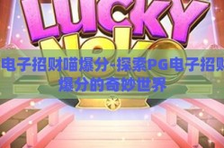 pg电子招财喵爆分-探索PG电子招财喵爆分的奇妙世界
