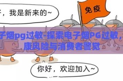 电子烟pg过敏-探索电子烟PG过敏，健康风险与消费者警觉