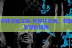 世界杯竞猜文案-世界杯竞猜，激情与智慧的碰撞